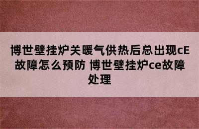 博世壁挂炉关暖气供热后总出现cE故障怎么预防 博世壁挂炉ce故障处理